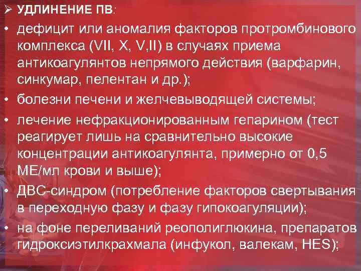 Ø УДЛИНЕНИЕ ПВ: • дефицит или аномалия факторов протромбинового комплекса (VII, X, V, II)