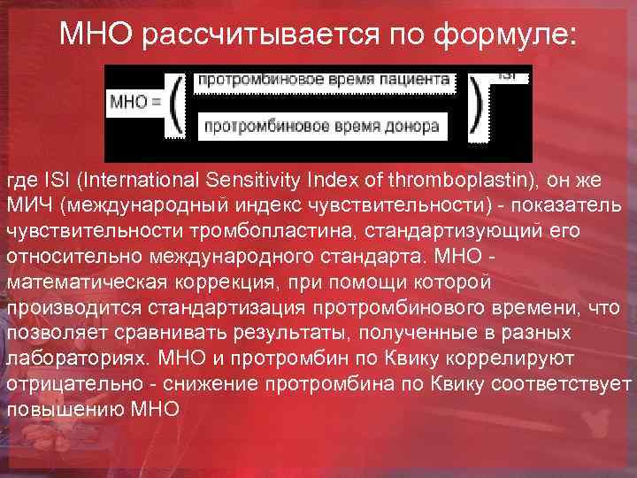 МНО рассчитывается по формуле: где ISI (International Sensitivity Index of thromboplastin), он же МИЧ