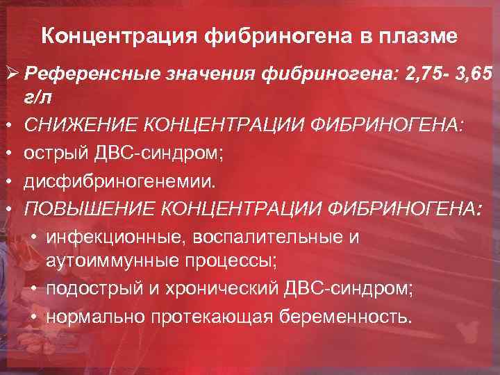 Концентрация фибриногена в плазме Ø Референсные значения фибриногена: 2, 75 - 3, 65 г/л