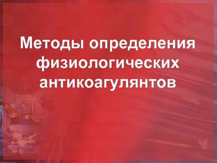 Методы определения физиологических антикоагулянтов 