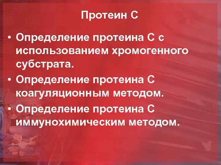 Протеин С • Определение протеина С с использованием хромогенного субстрата. • Определение протеина С