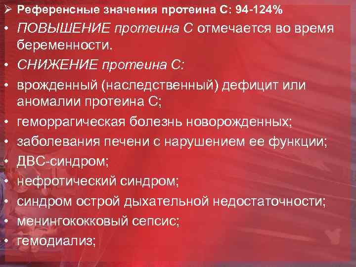 Ø Референсные значения протеина С: 94 -124% • ПОВЫШЕНИЕ протеина С отмечается во время