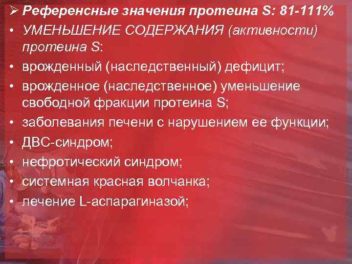 Ø Референсные значения протеина S: 81 -111% • УМЕНЬШЕНИЕ СОДЕРЖАНИЯ (активности) протеина S: •