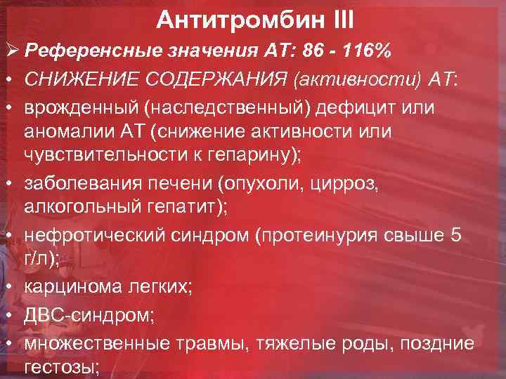 Антитромбин III Ø Референсные значения АТ: 86 - 116% • СНИЖЕНИЕ СОДЕРЖАНИЯ (активности) АТ: