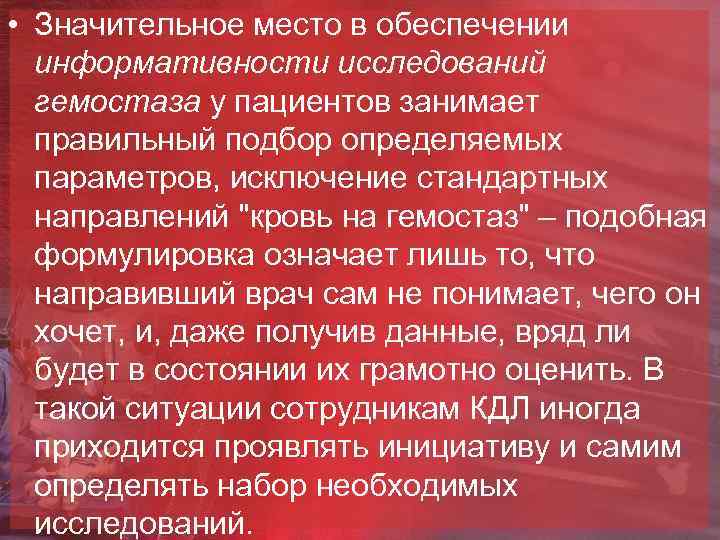  • Значительное место в обеспечении информативности исследований гемостаза у пациентов занимает правильный подбор