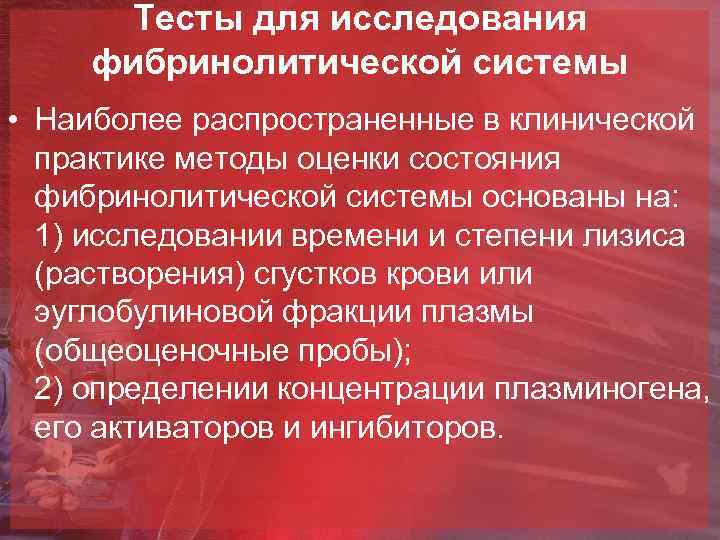 Тесты для исследования фибринолитической системы • Наиболее распространенные в клинической практике методы оценки состояния