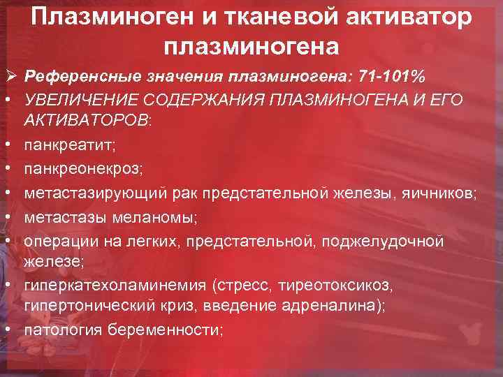 Плазминоген и тканевой активатор плазминогена Ø Референсные значения плазминогена: 71 -101% • УВЕЛИЧЕНИЕ СОДЕРЖАНИЯ