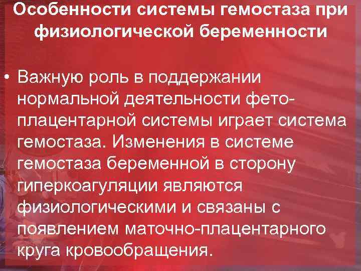 Особенности системы гемостаза при физиологической беременности • Важную роль в поддержании нормальной деятельности фетоплацентарной