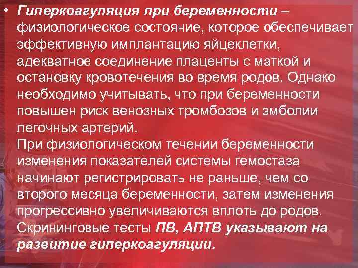  • Гиперкоагуляция при беременности – физиологическое состояние, которое обеспечивает эффективную имплантацию яйцеклетки, адекватное