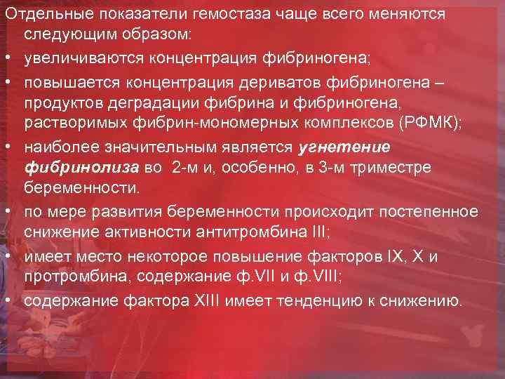 Отдельные показатели гемостаза чаще всего меняются следующим образом: • увеличиваются концентрация фибриногена; • повышается