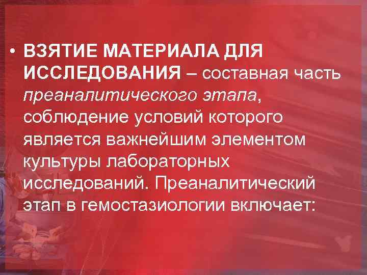  • ВЗЯТИЕ МАТЕРИАЛА ДЛЯ ИССЛЕДОВАНИЯ – составная часть преаналитического этапа, соблюдение условий которого