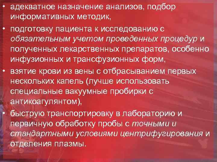  • адекватное назначение анализов, подбор информативных методик, • подготовку пациента к исследованию с