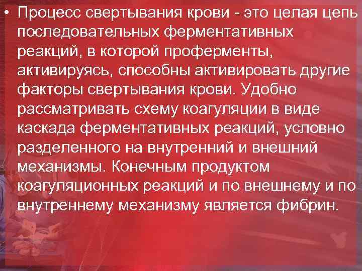  • Процесс свертывания крови - это целая цепь последовательных ферментативных реакций, в которой