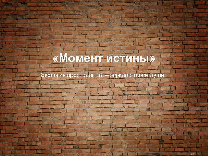  «Момент истины» Экология пространства – зеркало твоей души! 