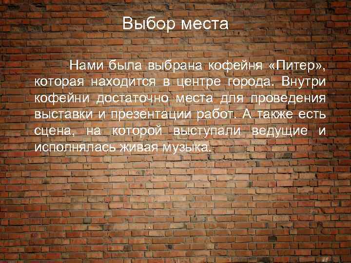 Выбор места Нами была выбрана кофейня «Питер» , которая находится в центре города. Внутри
