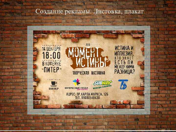Создание рекламы. Листовка, плакат 