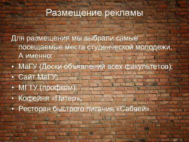 Размещение рекламы Для размещения мы выбрали самые посещаемые места студенческой молодежи. А именно: •