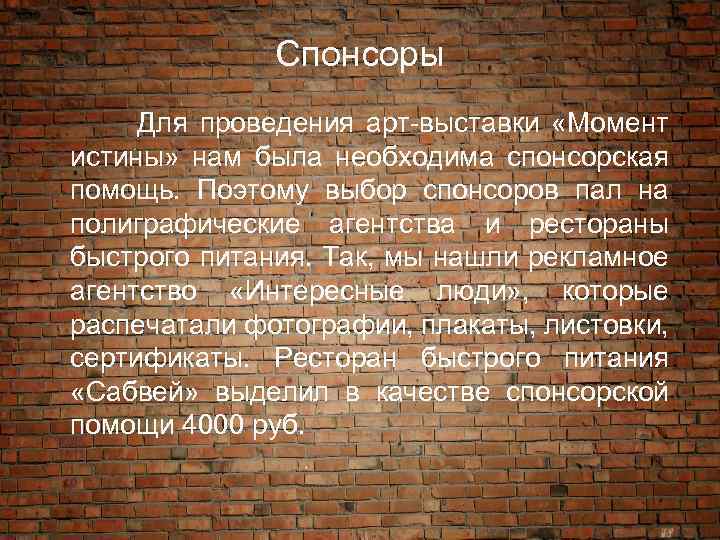 Спонсоры Для проведения арт-выставки «Момент истины» нам была необходима спонсорская помощь. Поэтому выбор спонсоров