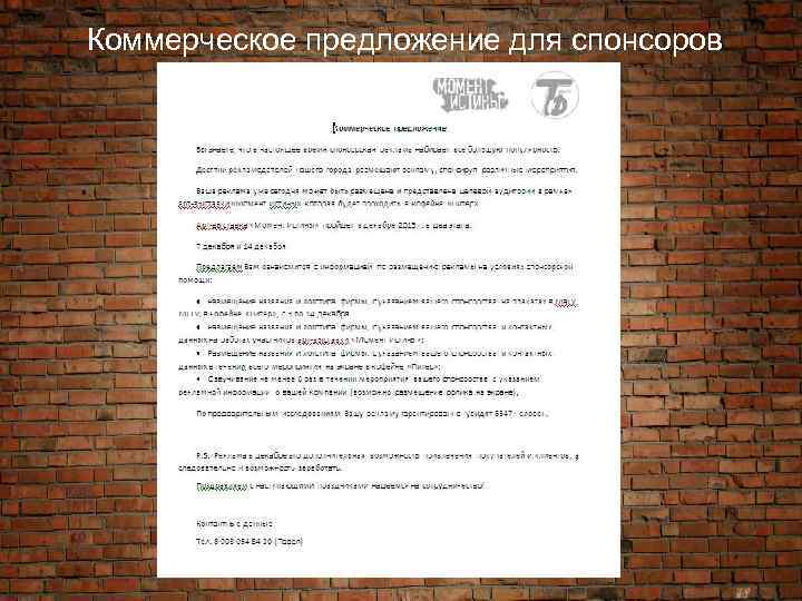 Коммерческое предложение для спонсоров 