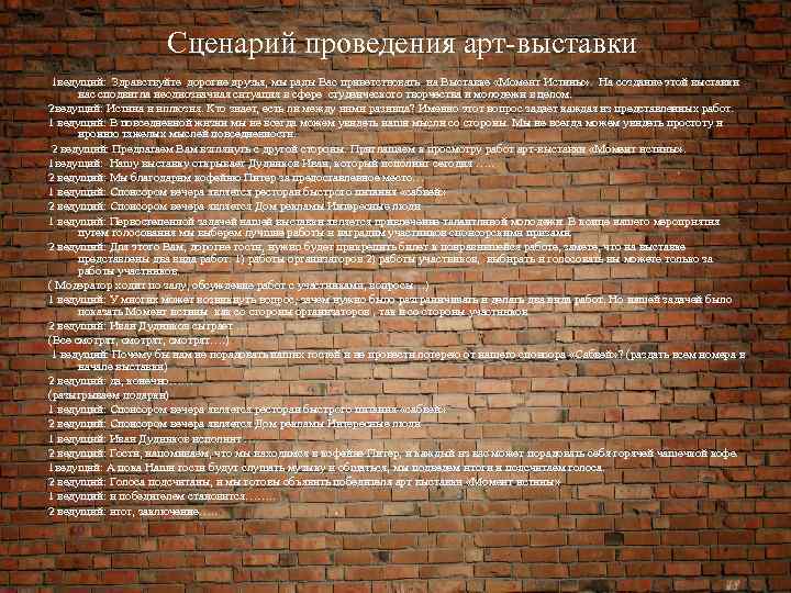Сценарий проведения арт-выставки 1 ведущий: Здравствуйте дорогие друзья, мы рады Вас приветствовать на Выставке