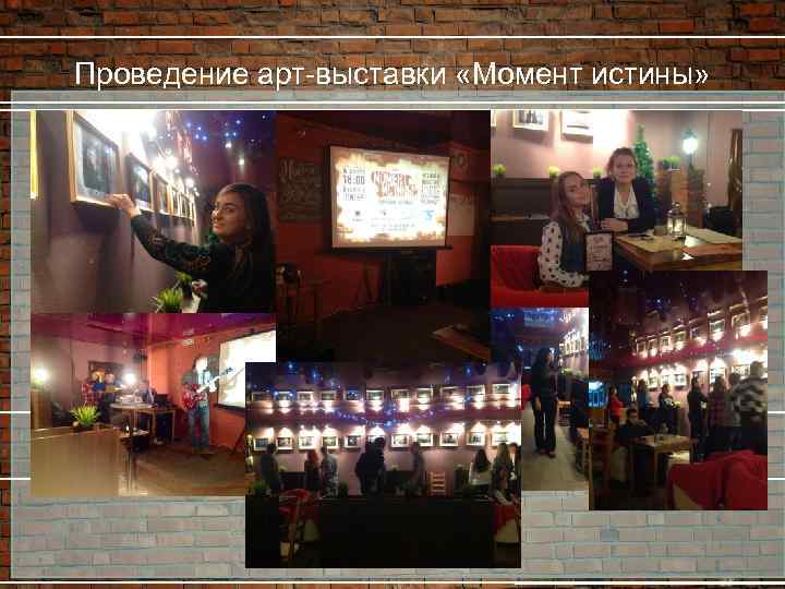 Проведение арт-выставки «Момент истины» 