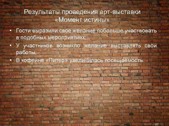 Результаты проведения арт-выставки «Момент истины» • Гости выразили своё желание побольше участвовать в подобных