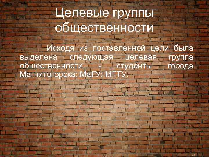 Целевые группы общественности Исходя из поставленной цели была выделена следующая целевая группа общественности -