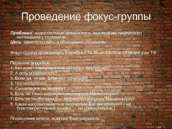 Проведение фокус-группы Проблема: недостаточная возможность реализации творческого потенциала у студентов; Цель: заинтересовать и объединить