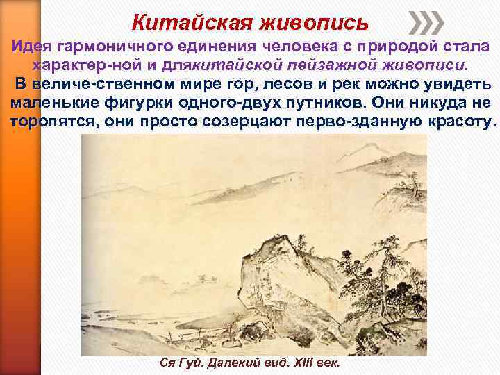 Китайская живопись Идея гармоничного единения человека с природой стала характер ной и длякитайской пейзажной
