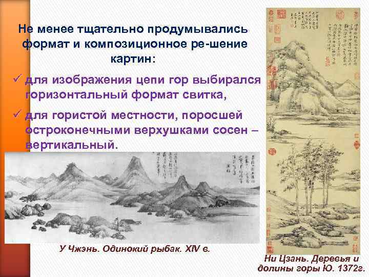 Не менее тщательно продумывались формат и композиционное ре шение картин: ü для изображения цепи