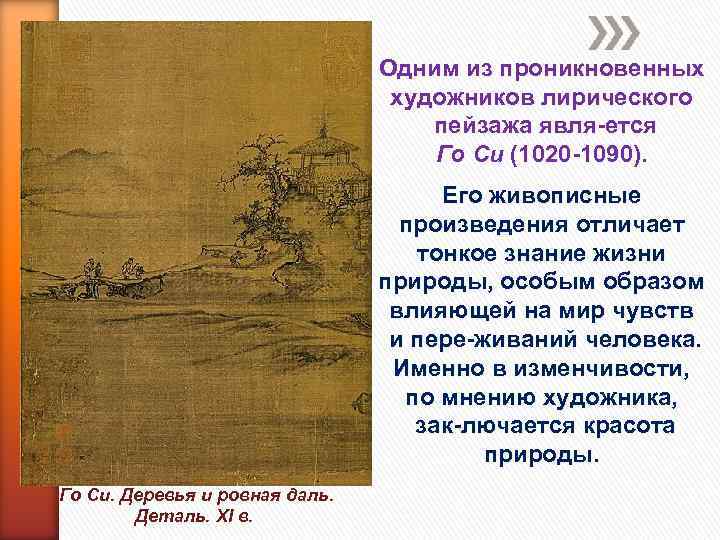 Одним из проникновенных художников лирического пейзажа явля ется Го Си (1020 1090). Его живописные