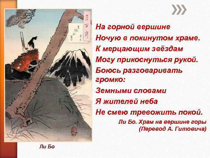 На горной вершине Ночую в покинутом храме. К мерцающим звёздам Могу прикоснуться рукой. Боюсь