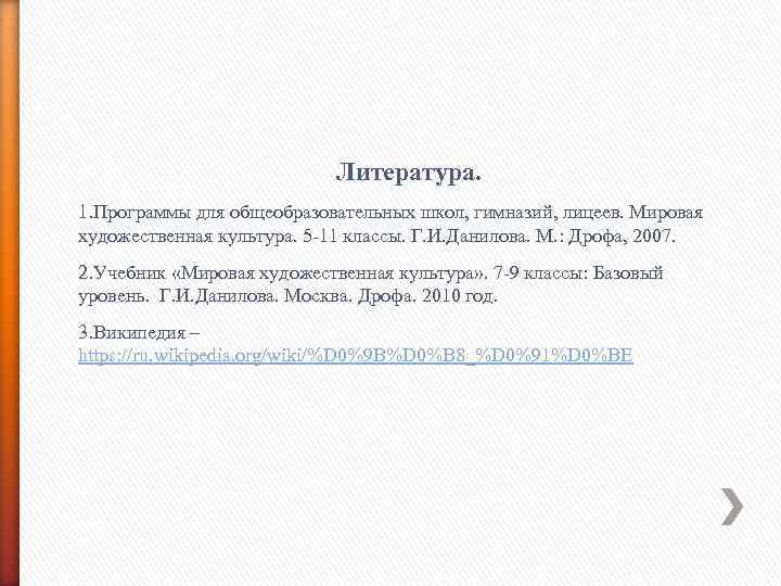 Литература. 1. Программы для общеобразовательных школ, гимназий, лицеев. Мировая художественная культура. 5 -11 классы.