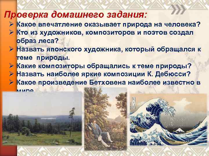 Проверка домашнего задания: Ø Какое впечатление оказывает природа на человека? Ø Кто из художников,