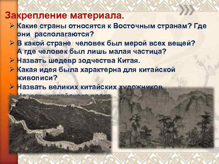 Закрепление материала. Ø Какие страны относятся к Восточным странам? Где они располагаются? Ø В