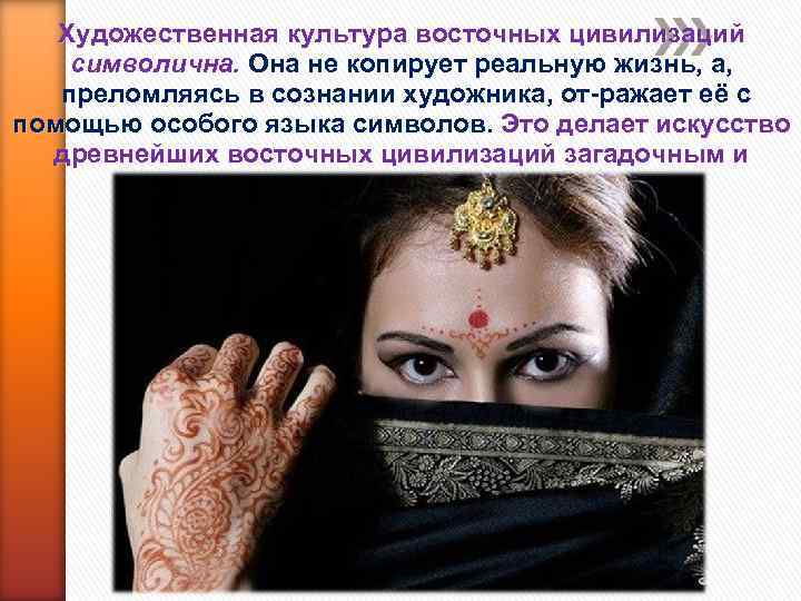 Художественная культура восточных цивилизаций символична. Она не копирует реальную жизнь, а, преломляясь в сознании