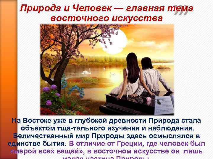 Природа и Человек — главная тема восточного искусства На Востоке уже в глубокой древности