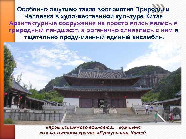 Особенно ощутимо такое восприятие Природы и Человека в худо жественной культуре Китая. Архитектурные сооружения