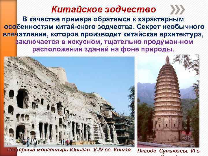 Китайское зодчество В качестве примера обратимся к характерным особенностям китай ского зодчества. Секрет необычного