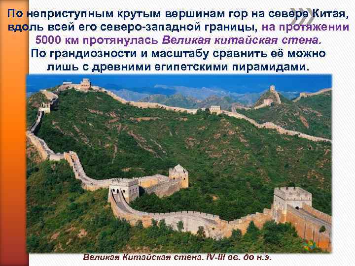 По неприступным крутым вершинам гор на севере Китая, вдоль всей его северо западной границы,