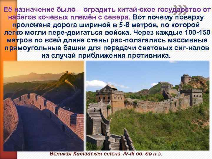 Её назначение было – оградить китай ское государство от набегов кочевых племён с севера.