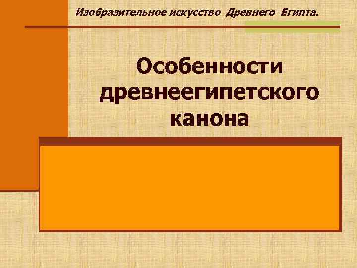 Изобразительное искусство Древнего Египта. Особенности древнеегипетского канона 