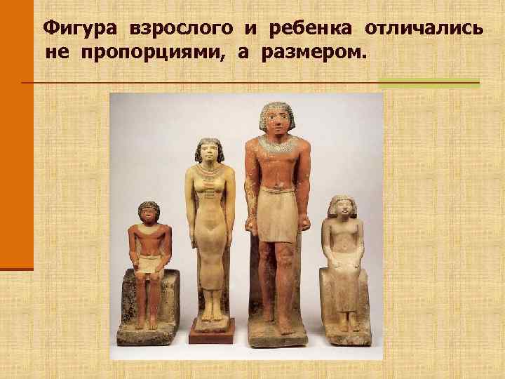 Фигура взрослого и ребенка отличались не пропорциями, а размером. 