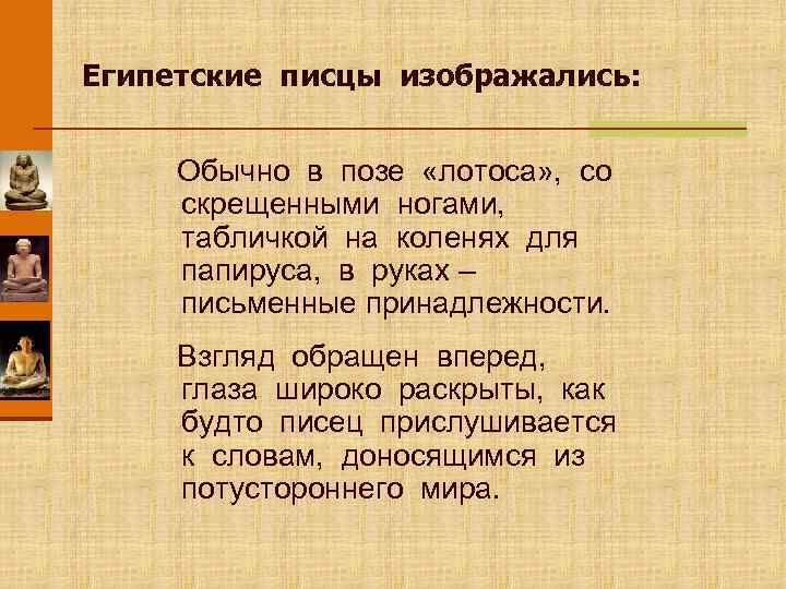 Египетские писцы изображались: Обычно в позе «лотоса» , со скрещенными ногами, табличкой на коленях