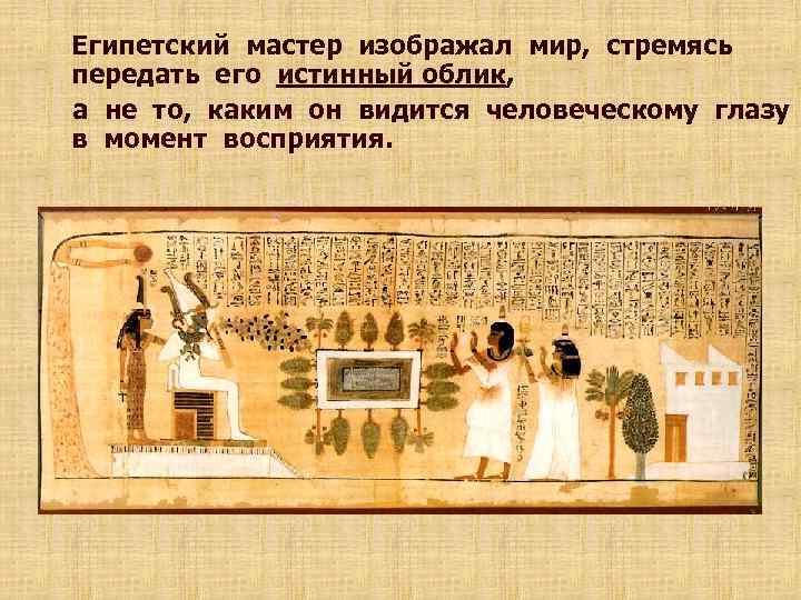 Египетский мастер изображал мир, стремясь передать его истинный облик, а не то, каким он