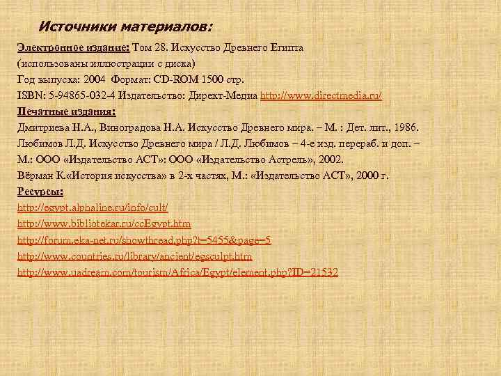 Источники материалов: Электронное издание: Том 28. Искусство Древнего Египта (использованы иллюстрации с диска) Год