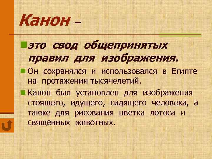 Канон – nэто свод общепринятых правил для изображения. n Он сохранялся и использовался в