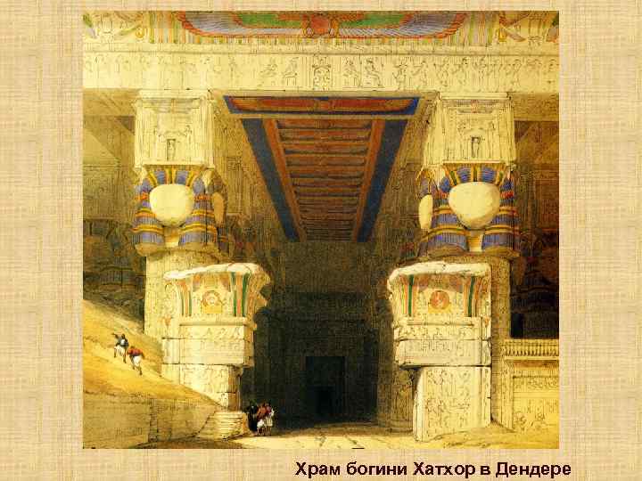 Храм богини Хатхор в Дендере 