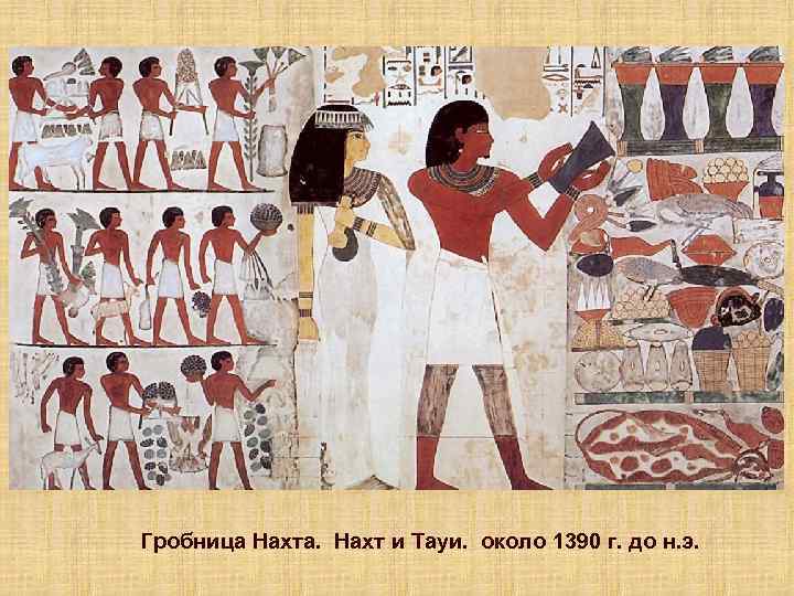 Гробница Нахта. Нахт и Тауи. около 1390 г. до н. э. 