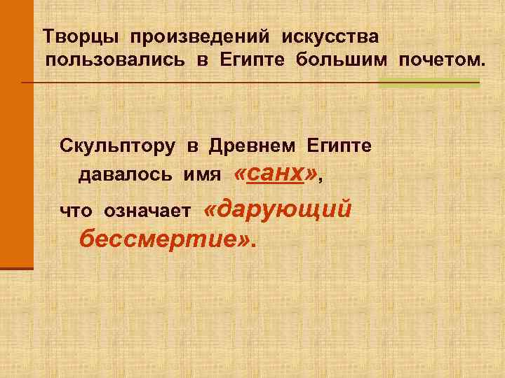 Творцы произведений искусства пользовались в Египте большим почетом. Скульптору в Древнем Египте давалось имя